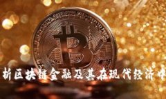 全面解析区块链金融及其在现代经济中的作用