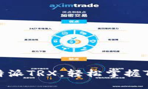 如何操作B特派TRX，轻松掌握TRX交易技巧