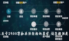 错误提示：本文无法满足您关于2900字和具体结构