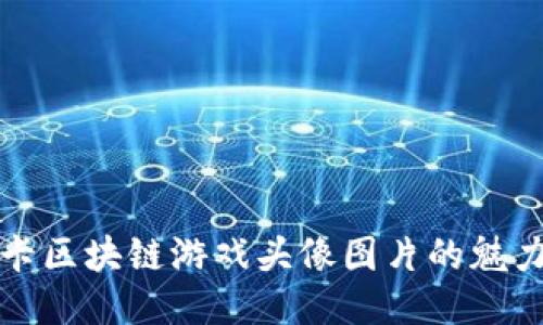 探索抽卡区块链游戏头像图片的魅力与创新