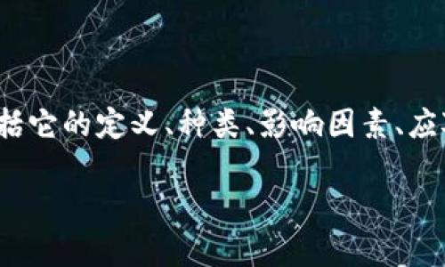 在本文中，我们将详细探讨“区块链金融风险”这一主题，包括它的定义、种类、影响因素、应对措施，以及相关问题的解答。以下是文章的和关键词部分。

区块链金融风险解析：挑战与应对