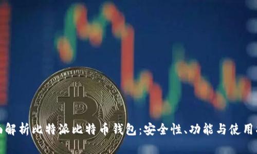 全面解析比特派比特币钱包：安全性、功能与使用指南