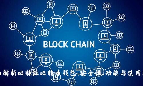 全面解析比特派比特币钱包：安全性、功能与使用指南