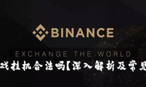 区块链游戏挂机合法吗？深入解析及常见问题解答