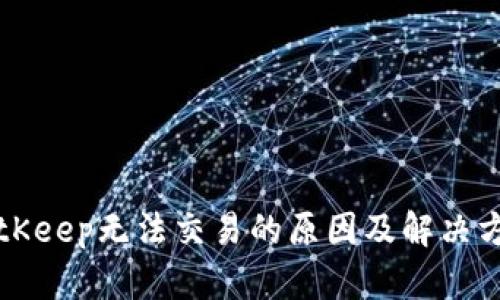BitKeep无法交易的原因及解决方法