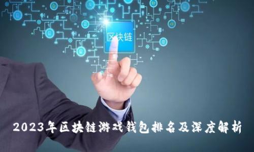 2023年区块链游戏钱包排名及深度解析