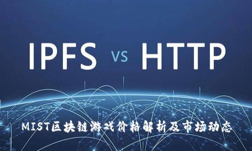 MIST区块链游戏价格解析及市场动态