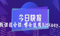 BitKeep网页版在线课程介绍：学会使用BitKeep，掌握