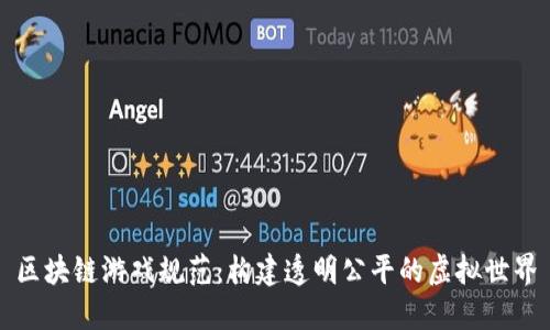 区块链游戏规范：构建透明公平的虚拟世界