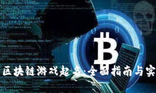 如何为区块链游戏起名：全面指南与实用技巧