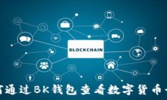  如何通过BK钱包查看数字货币行情