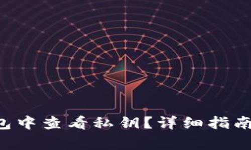 如何在B特派钱包中查看私钥？详细指南与常见问题解答