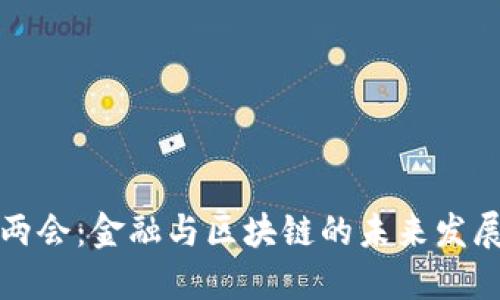 全国两会：金融与区块链的未来发展方向