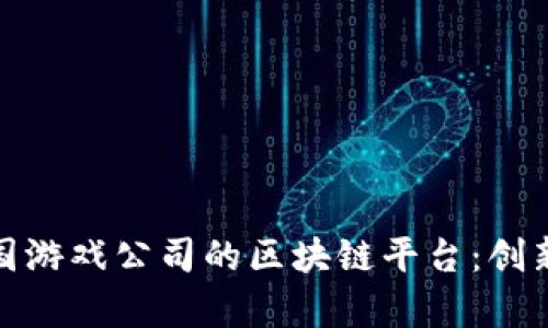 探索韩国游戏公司的区块链平台：创新与前景