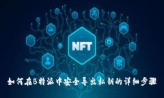 如何在B特派中安全导出私钥的详细步骤