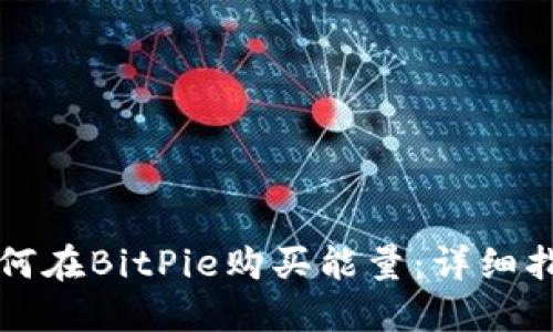如何在BitPie购买能量：详细指南