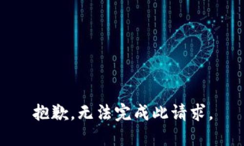 抱歉，无法完成此请求。