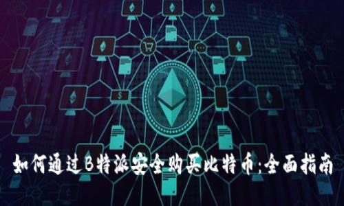 如何通过B特派安全购买比特币：全面指南