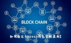 如何通过Bitkeep钱包实现盈利？