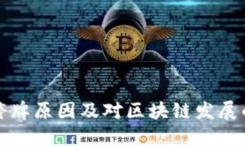 游久游戏停牌原因及对区块链发展的影响分析