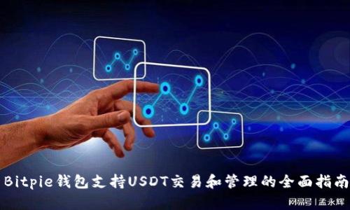 Bitpie钱包支持USDT交易和管理的全面指南