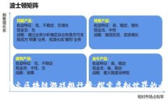 2023年最火区块链游戏排行榜：探索虚拟世界的全