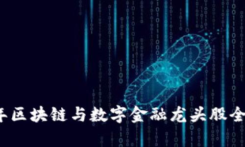 2023年区块链与数字金融龙头股全景分析