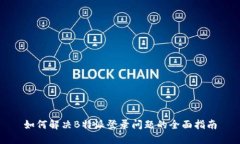 如何解决B特派登录问题的全面指南