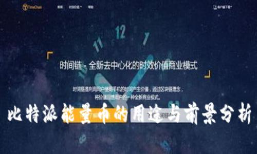 比特派能量币的用途与前景分析