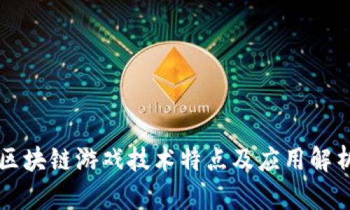 区块链游戏技术特点及应用解析