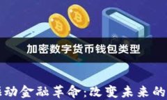 区块链技术驱动金融革命：改变未来的金融生态
