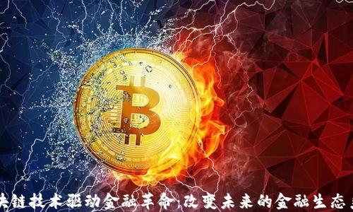 
区块链技术驱动金融革命：改变未来的金融生态系统