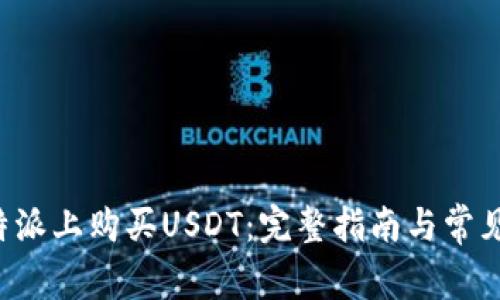如何在B特派上购买USDT：完整指南与常见问题解答