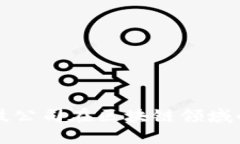 上海金融科技公司在区块链领域的创新与发展