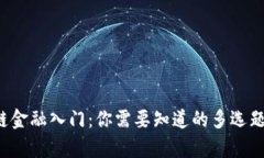  区块链金融入门：你需要知道的多选题及解析