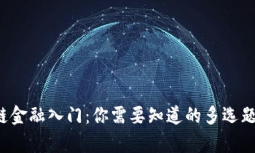  区块链金融入门：你需要知道的多选题及解析