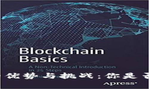 从事区块链金融的优势与挑战：你是否该投身这一行业？