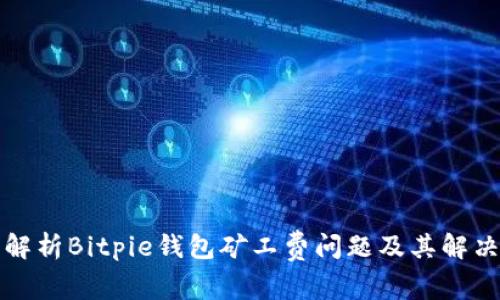 深入解析Bitpie钱包矿工费问题及其解决方案