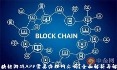 区块链游戏APP需要办理网文吗？全面解析与解读