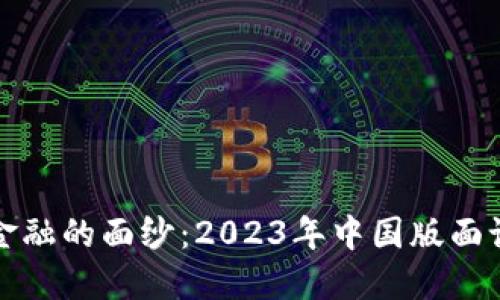 揭开区块链金融的面纱：2023年中国版面试指南与技巧
