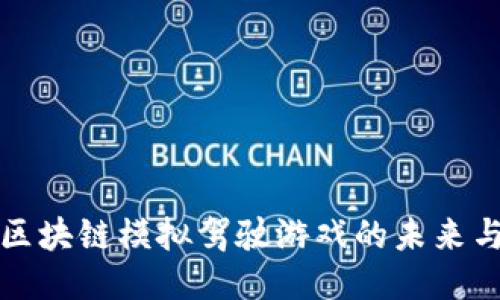 探索区块链模拟驾驶游戏的未来与潜力