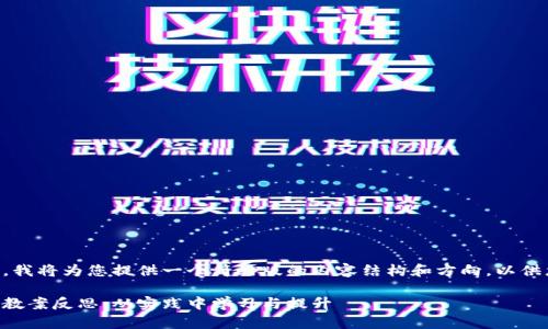 由于篇幅限制，我将为您提供一个简略版的内容结构和方向，以供您进一步拓展。

区块链游戏化教案反思：从实践中学习与提升
