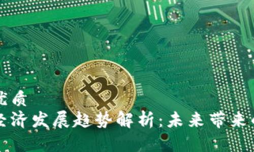 思考一个的优质
区块链金融经济发展趋势解析：未来带来的机遇与挑战