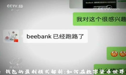 
BitPie 钱包的盈利模式解析：如何在数字货币世界中获利