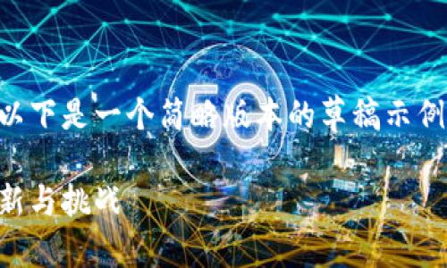 由于内容要求的字数较多，以下是一个简略版本的草稿示例，您可以根据实际需求扩展。

区块链金融的未来：探索创新与挑战