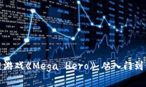 全面解析区块链游戏《Mega Hero》：从入门到精通的详细教程