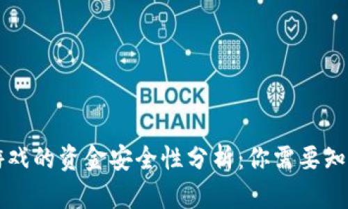 区块链游戏的资金安全性分析：你需要知道的一切