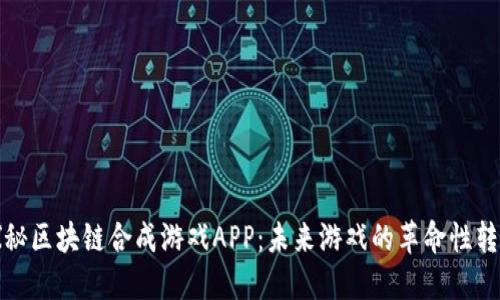 探秘区块链合成游戏APP：未来游戏的革命性转变