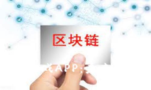 探秘区块链合成游戏APP：未来游戏的革命性转变