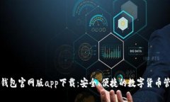 比特派钱包官网版app下载：安全、便捷的数字货